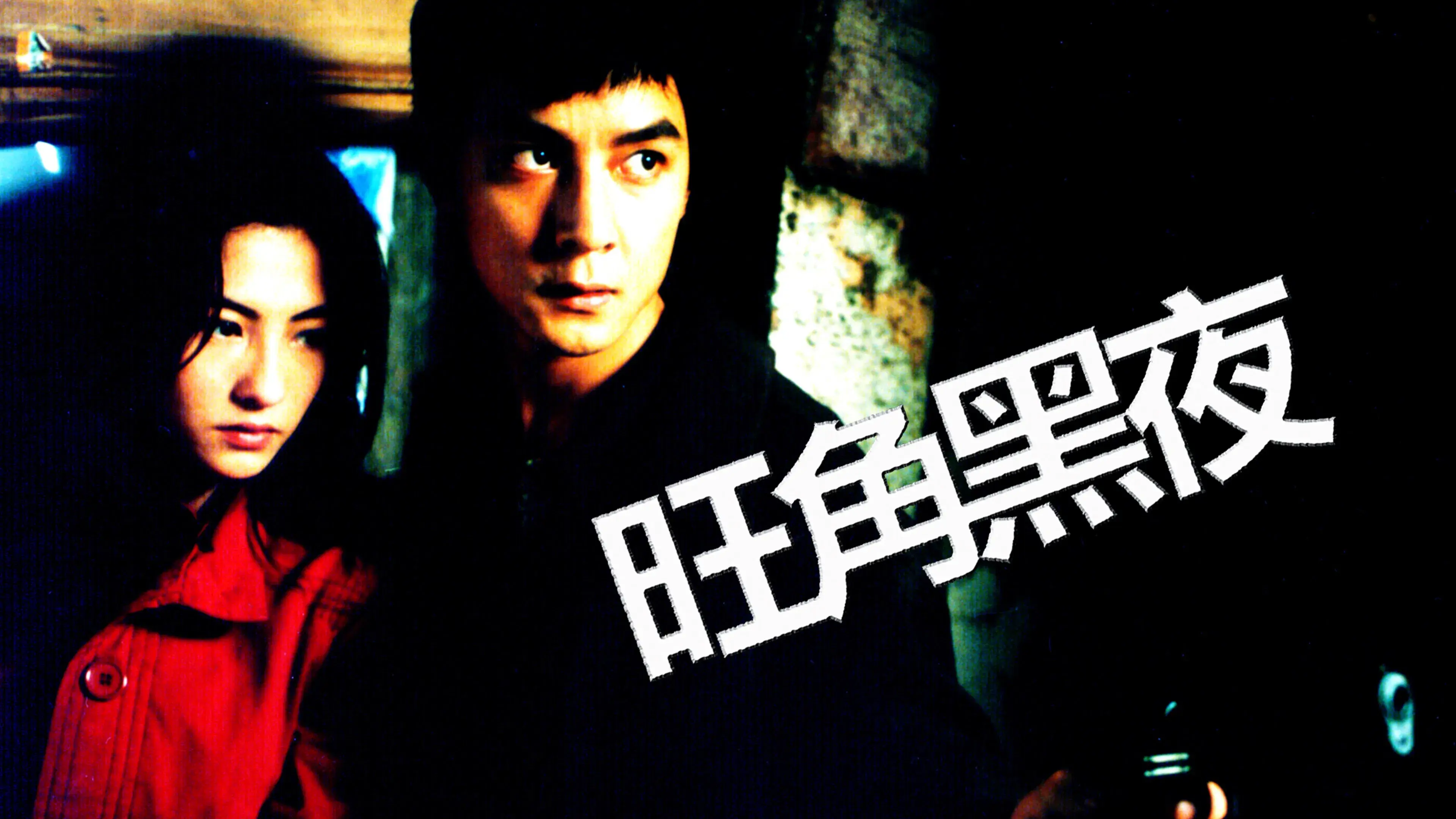 Uma Noite em Mongkok