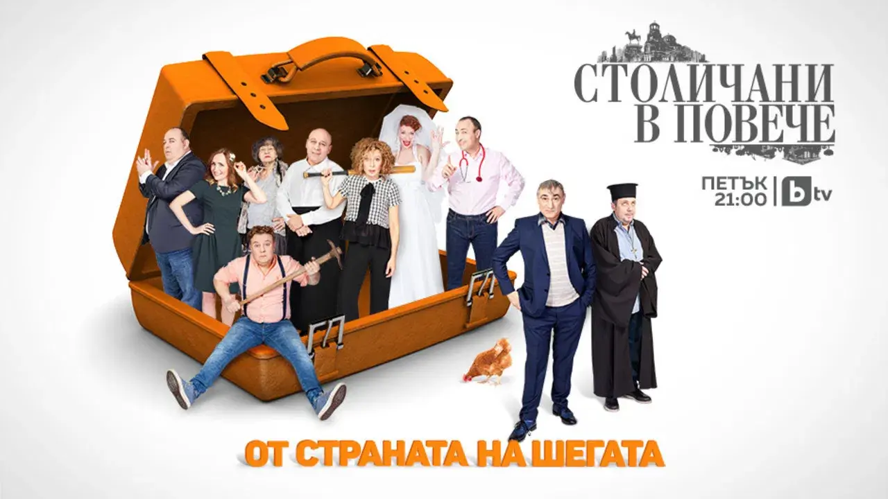 Столичани в повече