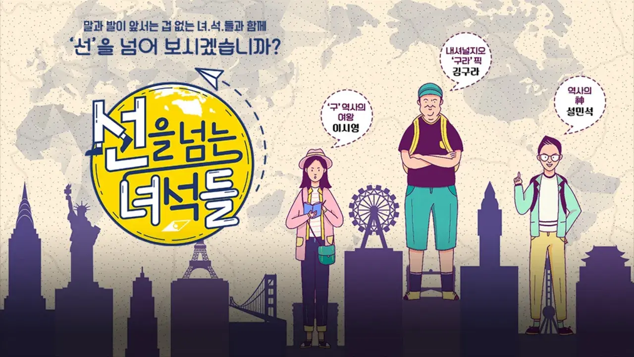 선을 넘는 녀석들