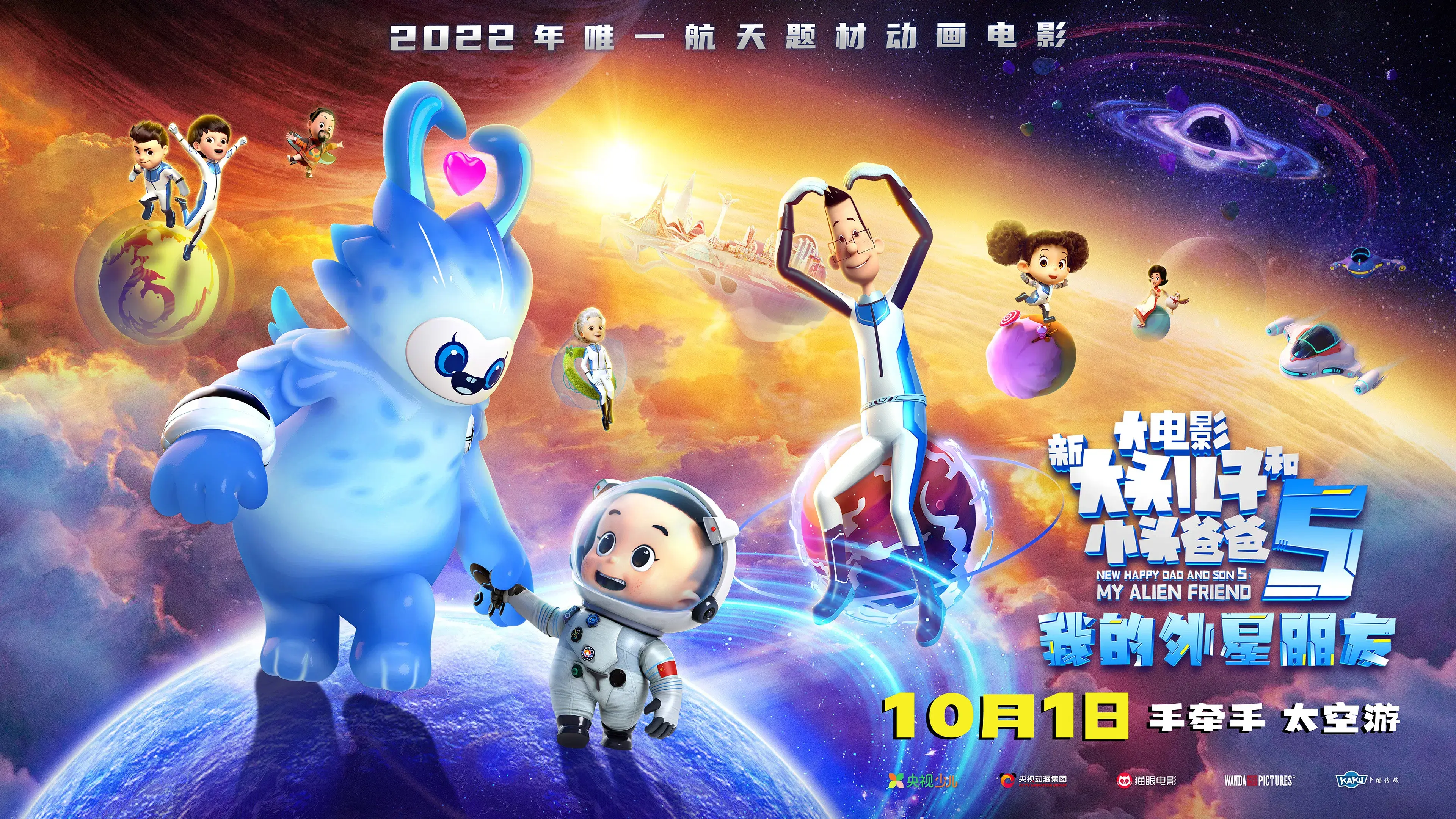 新大头儿子和小头爸爸5：我的外星朋友