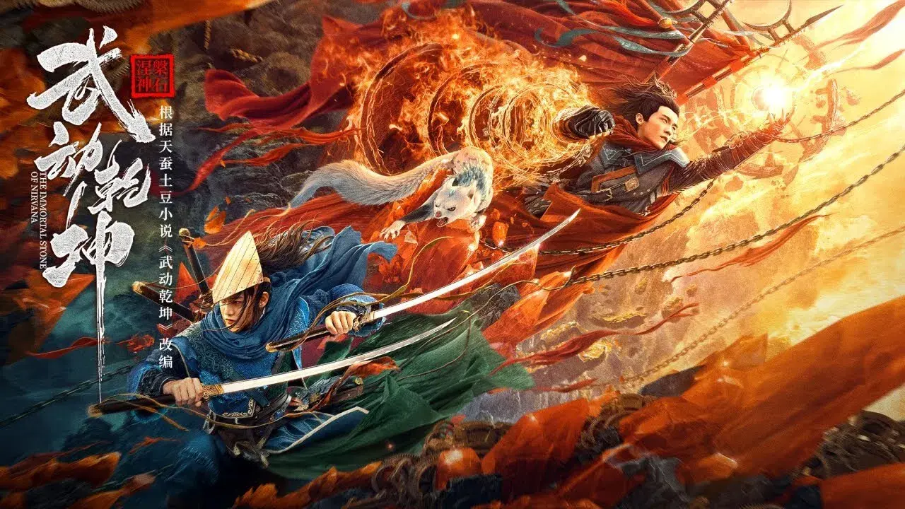 武动乾坤：涅槃神石