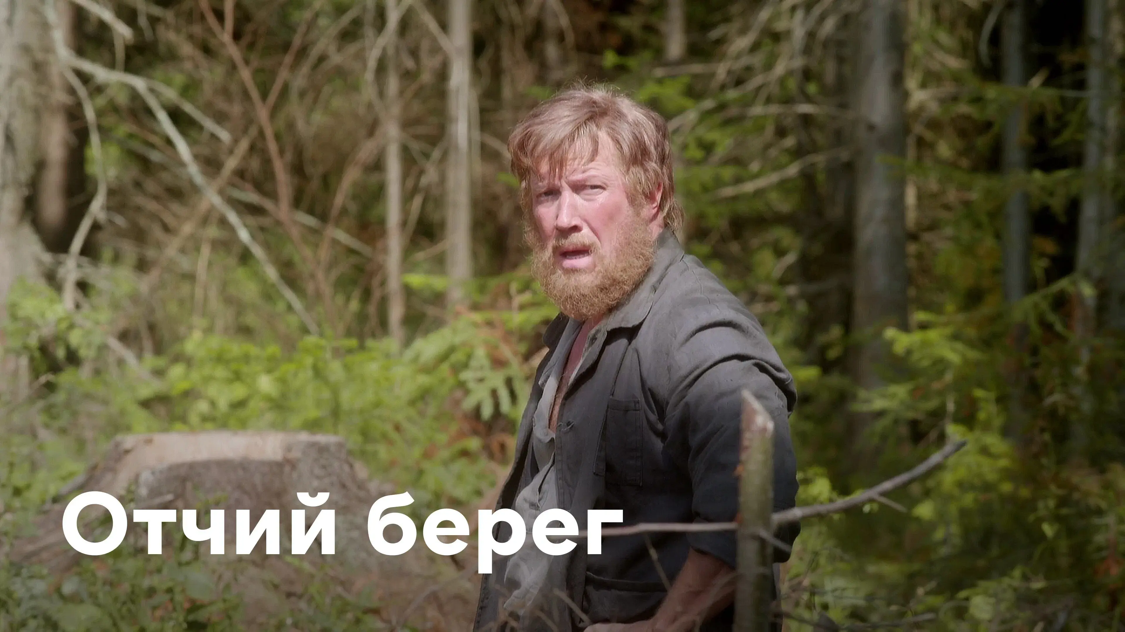 Отчий Берег