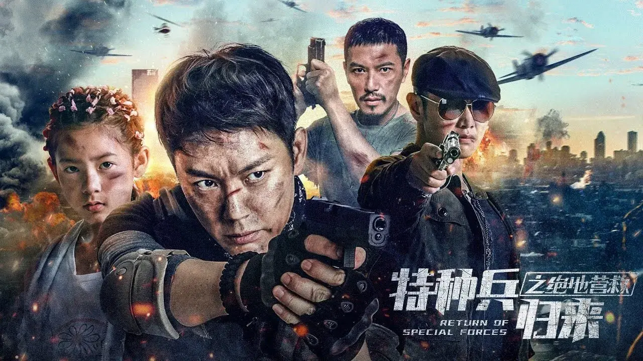 特种兵归来5：绝地营救