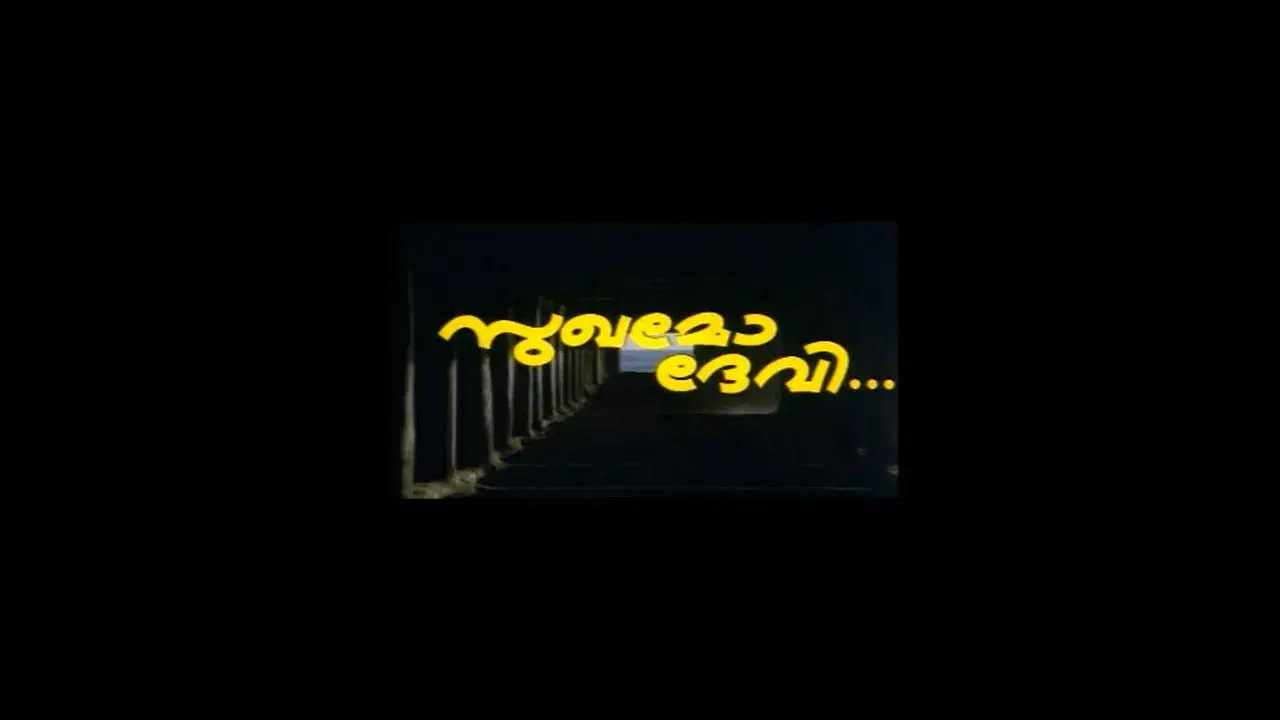 സുഖമോ ദേവി