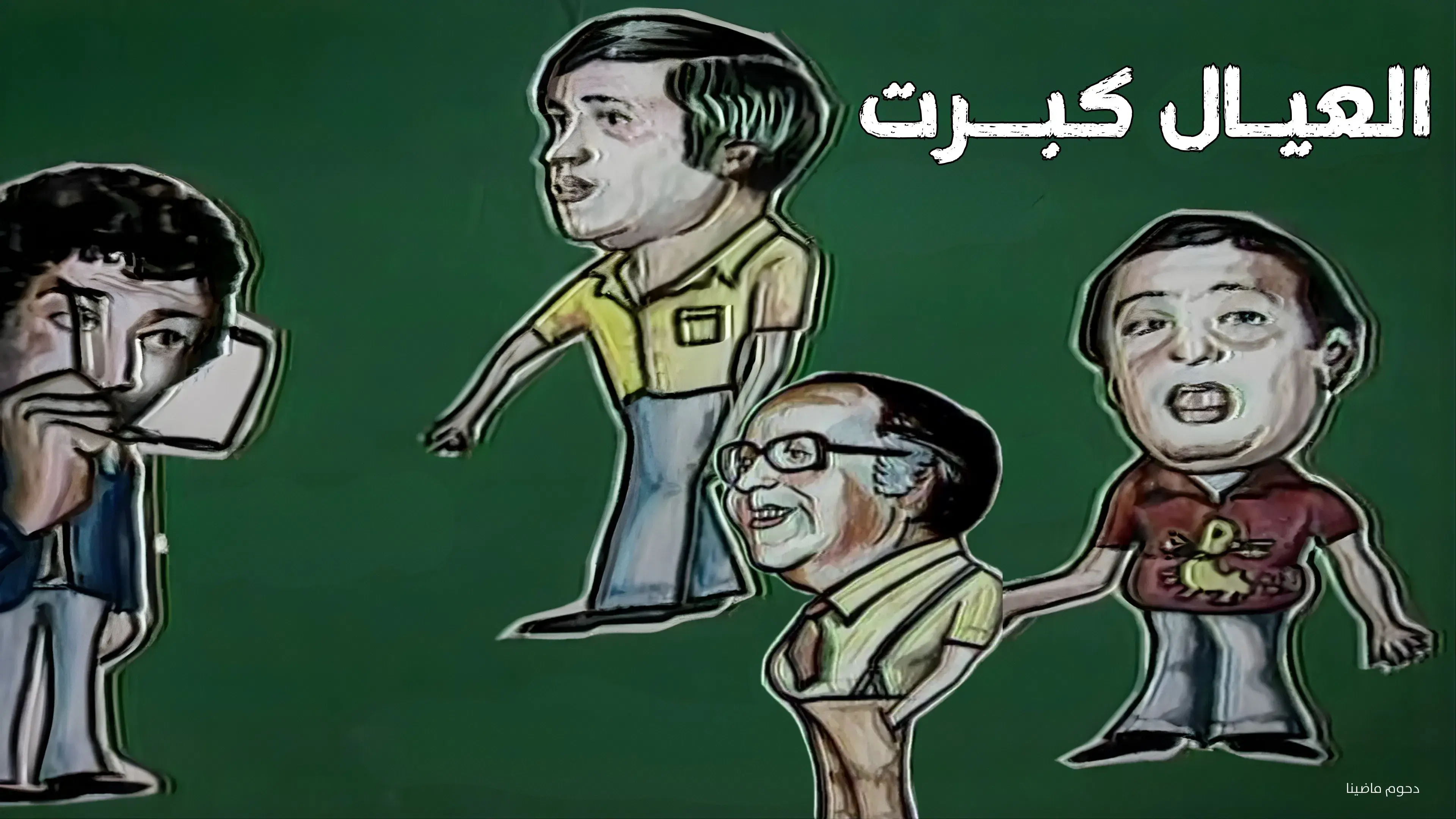 العيال كبرت