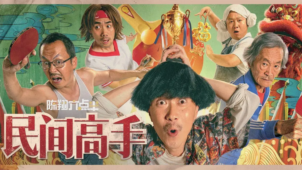 陈翔六点半之民间高手