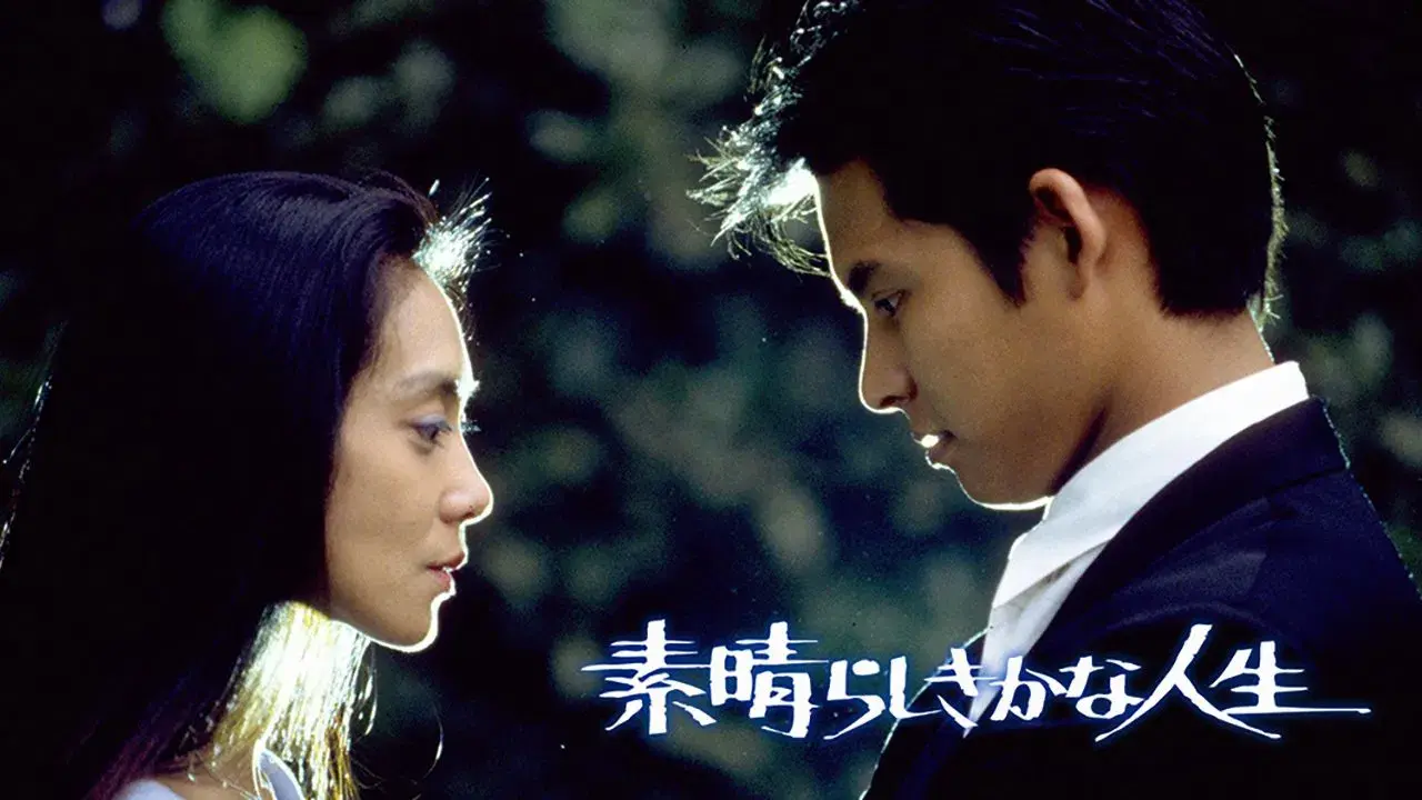 素晴らしきかな人生