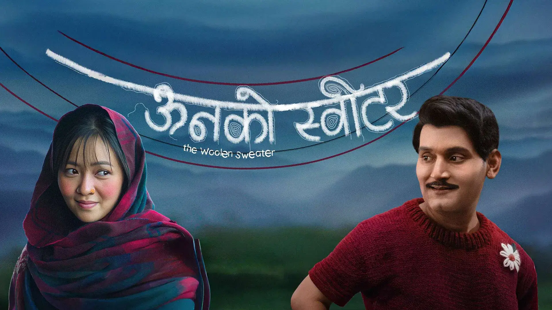 ऊनको स्वीटर