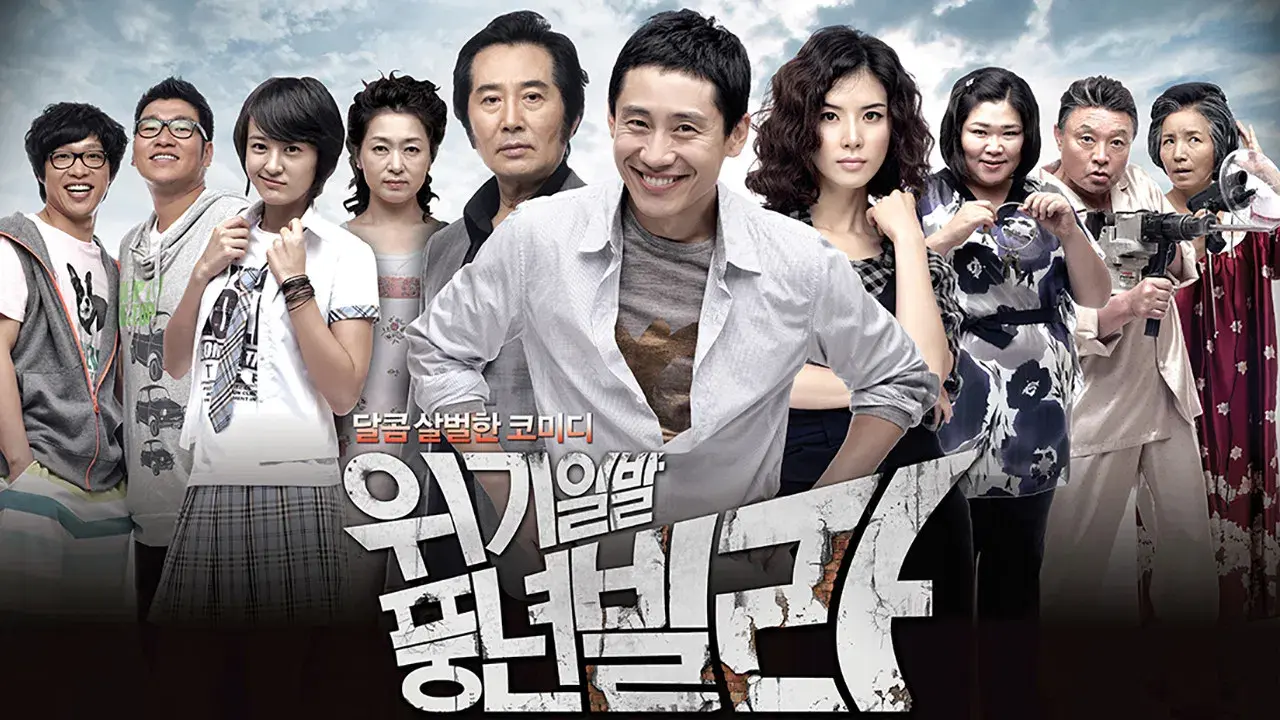 위기일발 풍년빌라