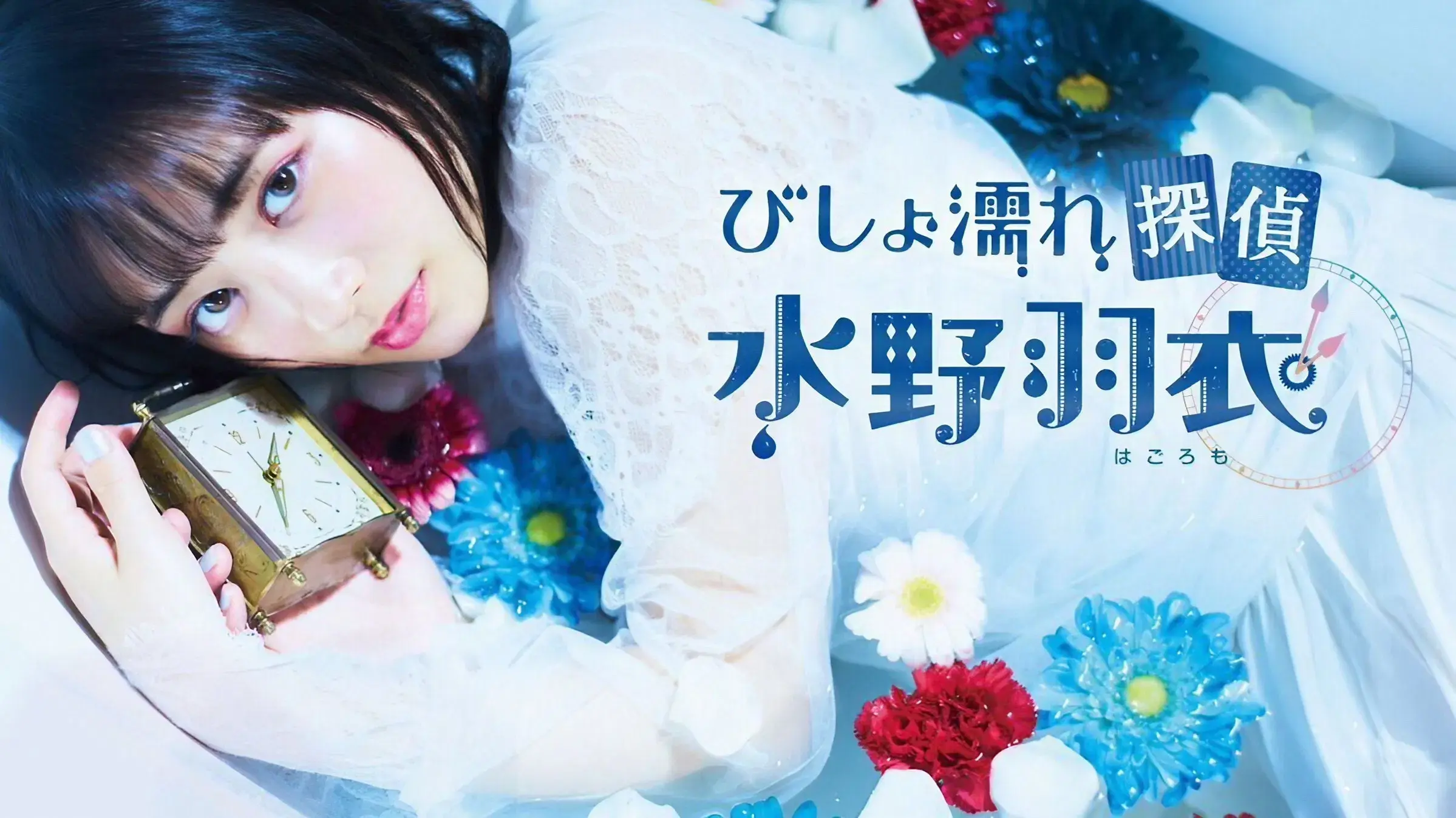 びしょ濡れ探偵 水野羽衣