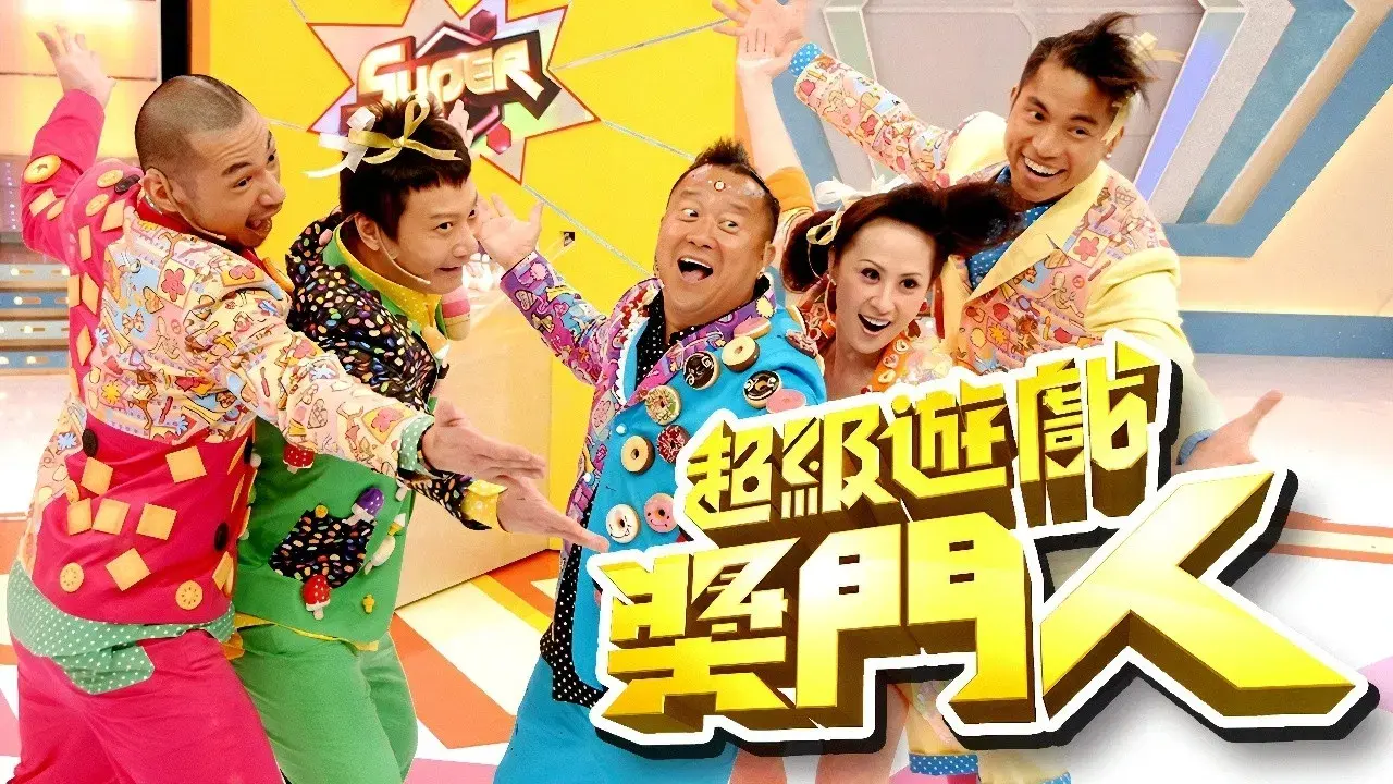 超級遊戲獎門人