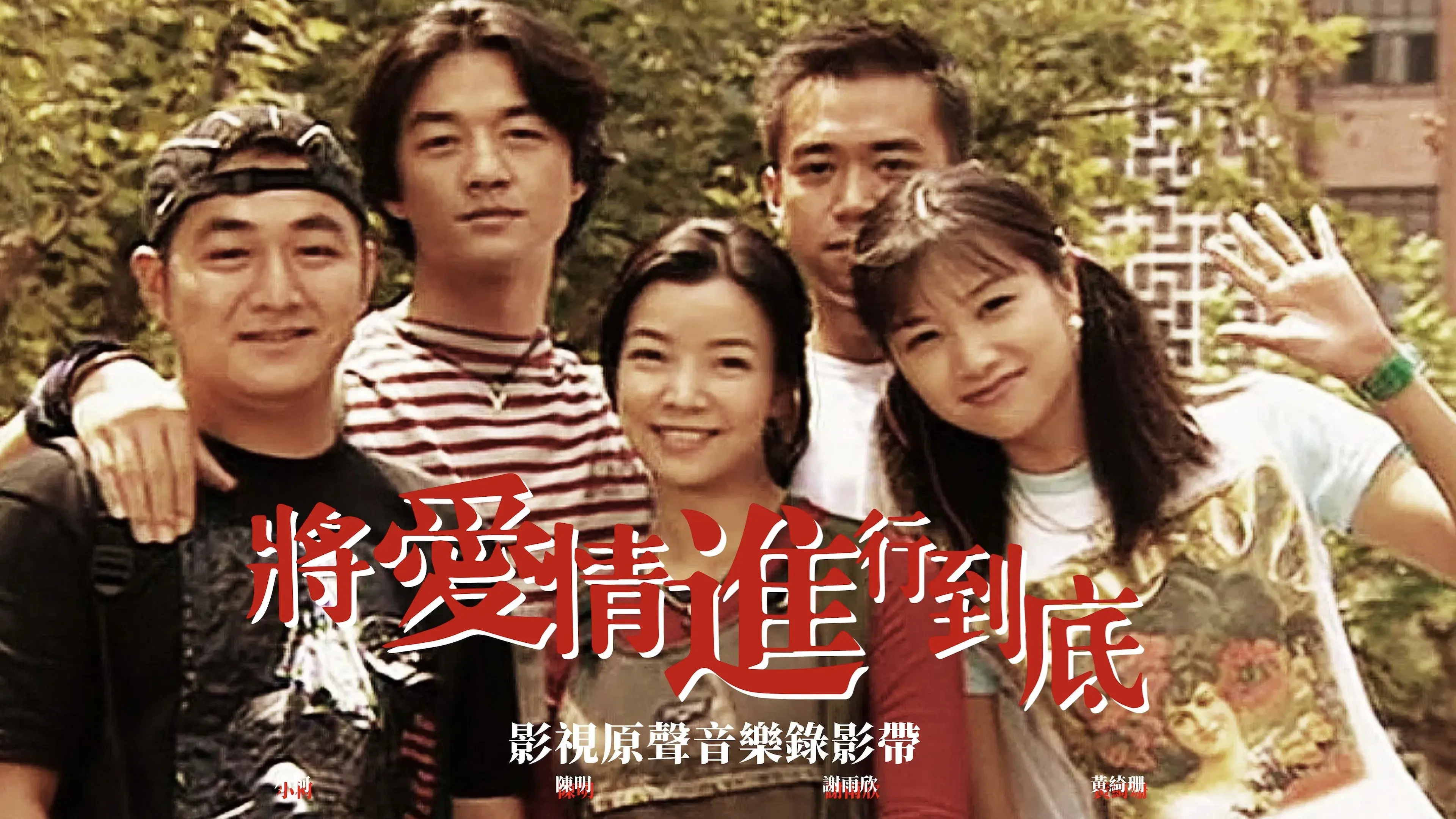 将爱情进行到底