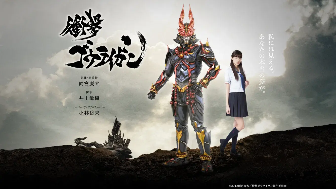 衝撃ゴウライガン