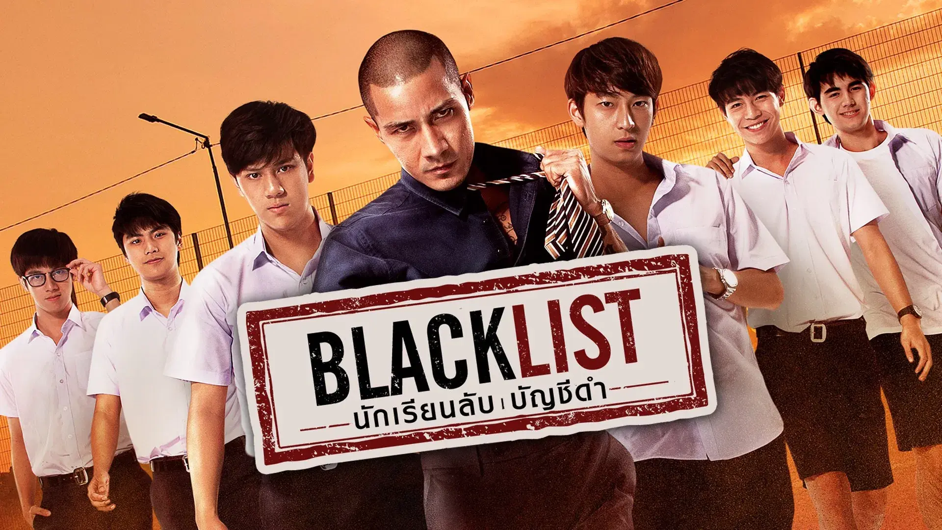 Blacklist นักเรียนลับ บัญชีดำ