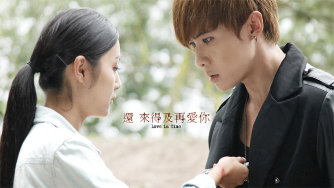 還來得及再愛你