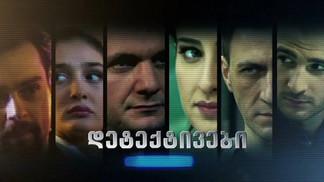 დეტექტივები