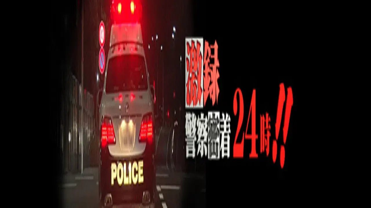 激録・警察密着24時!!