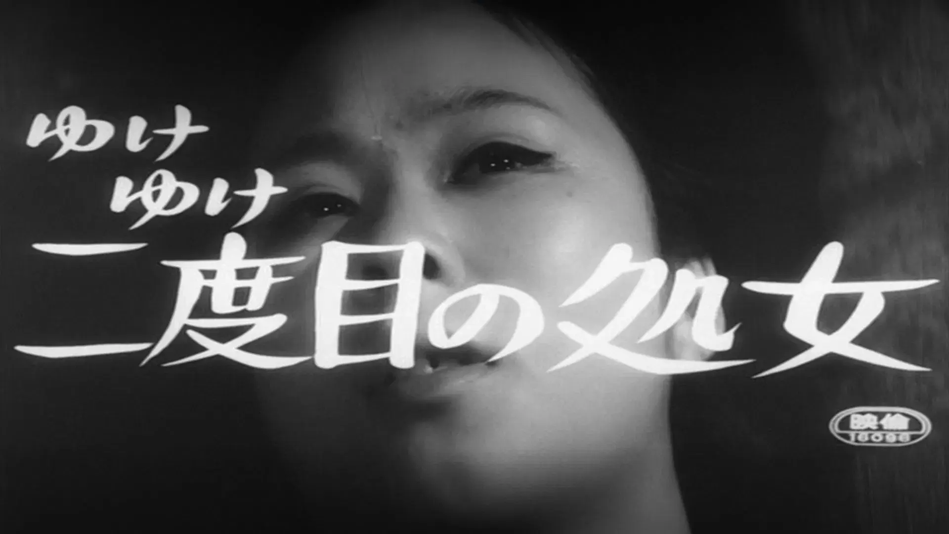 ゆけゆけ二度目の処女