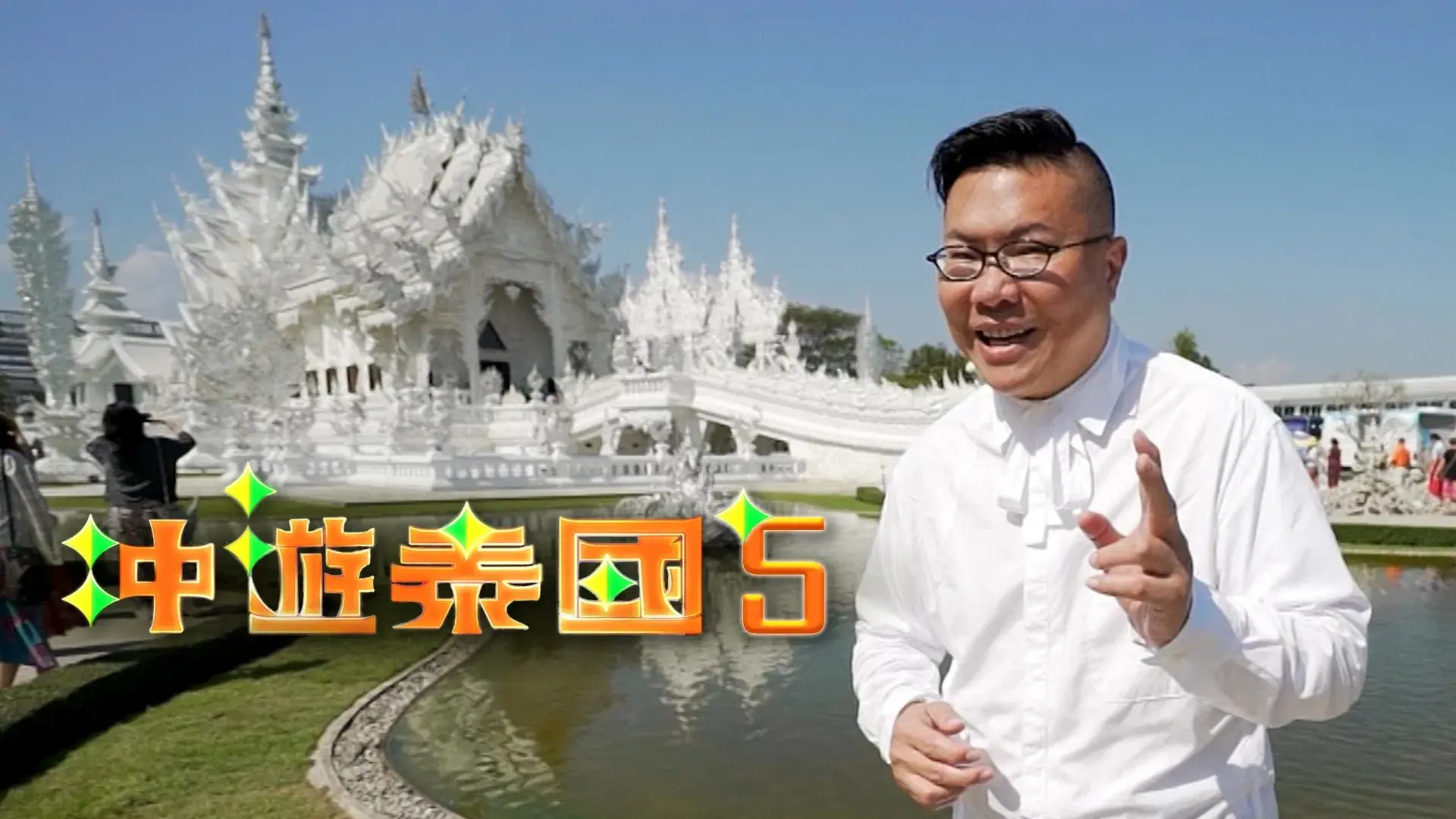 冲遊泰國 第五辑