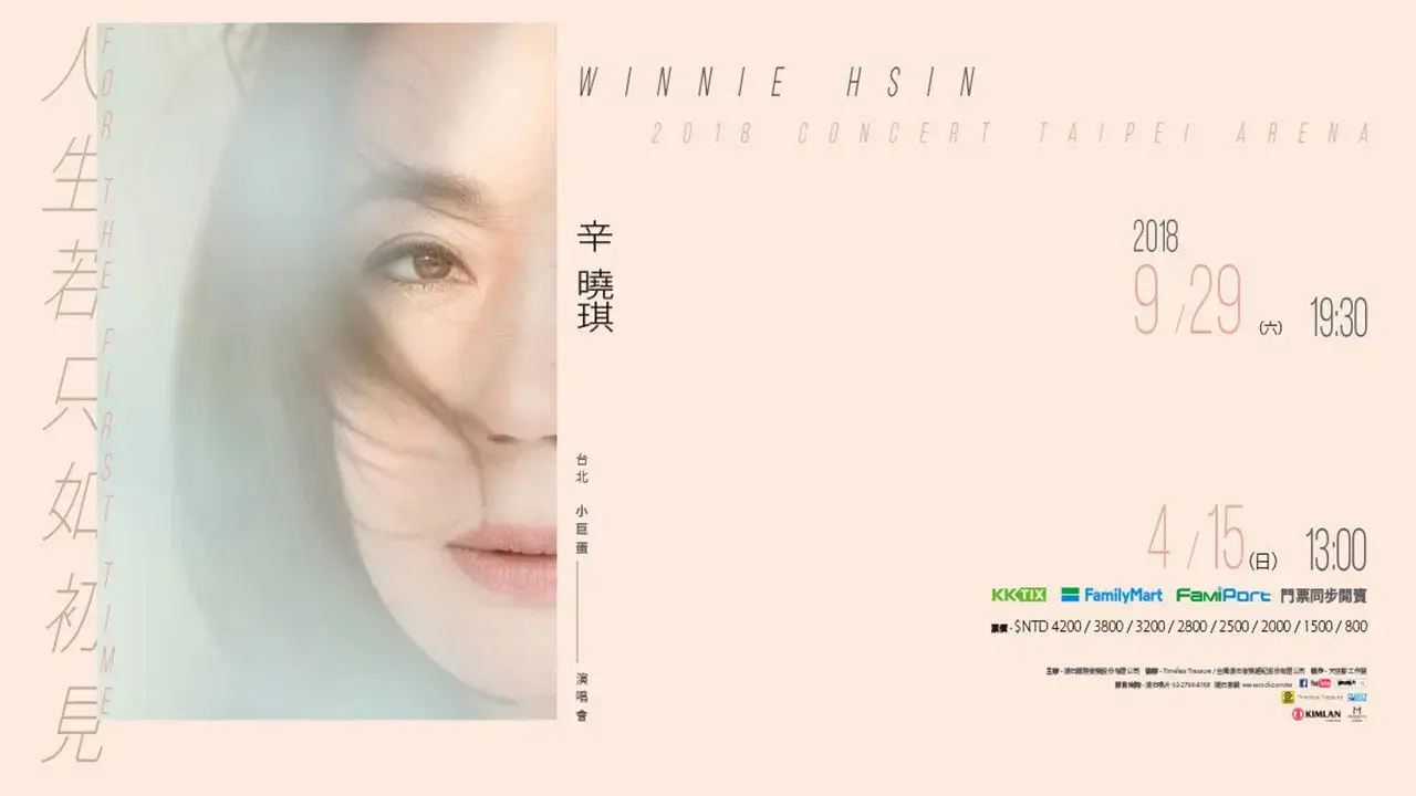 辛晓琪人生若只如初见演唱会