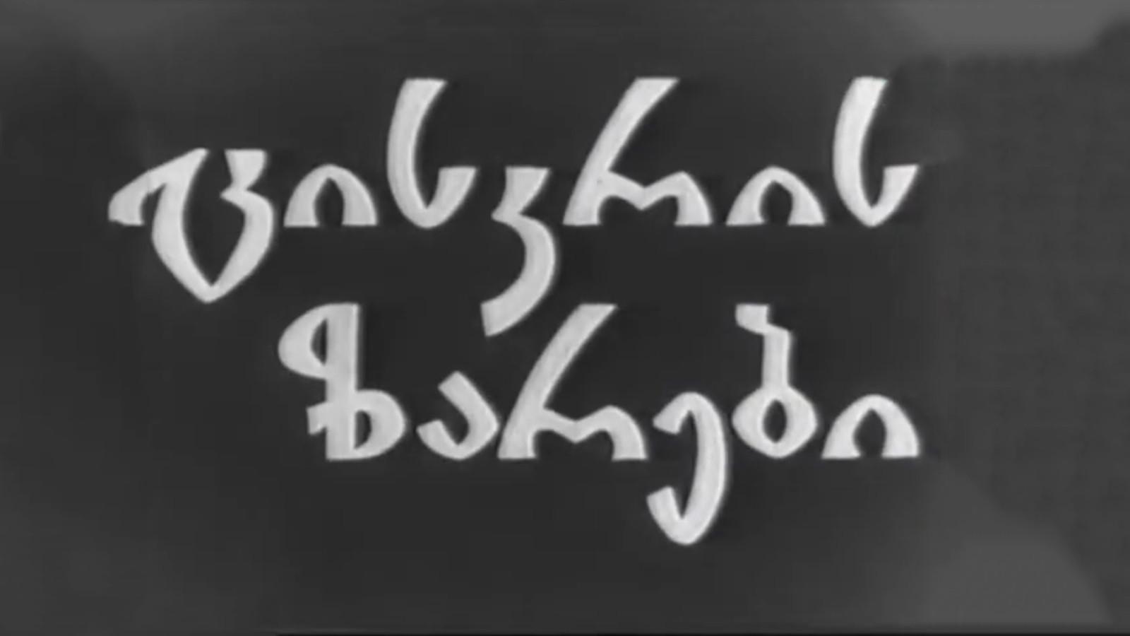 ცისკრის ზარები