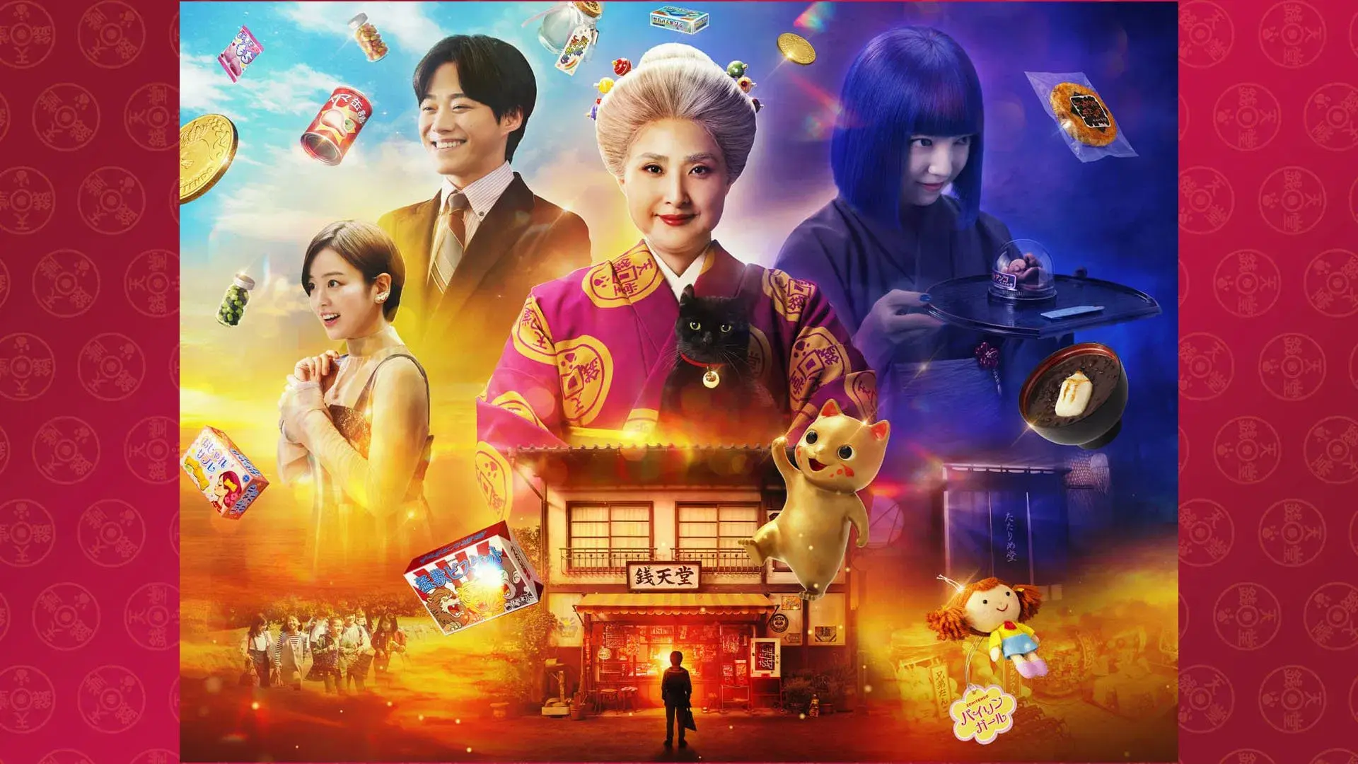 ふしぎ駄菓子屋 銭天堂