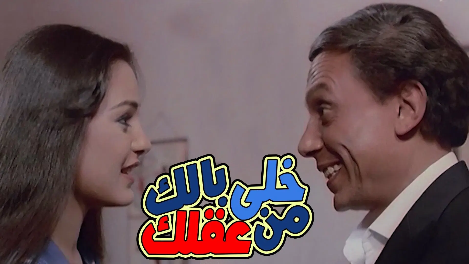 خلي بالك من عقلك