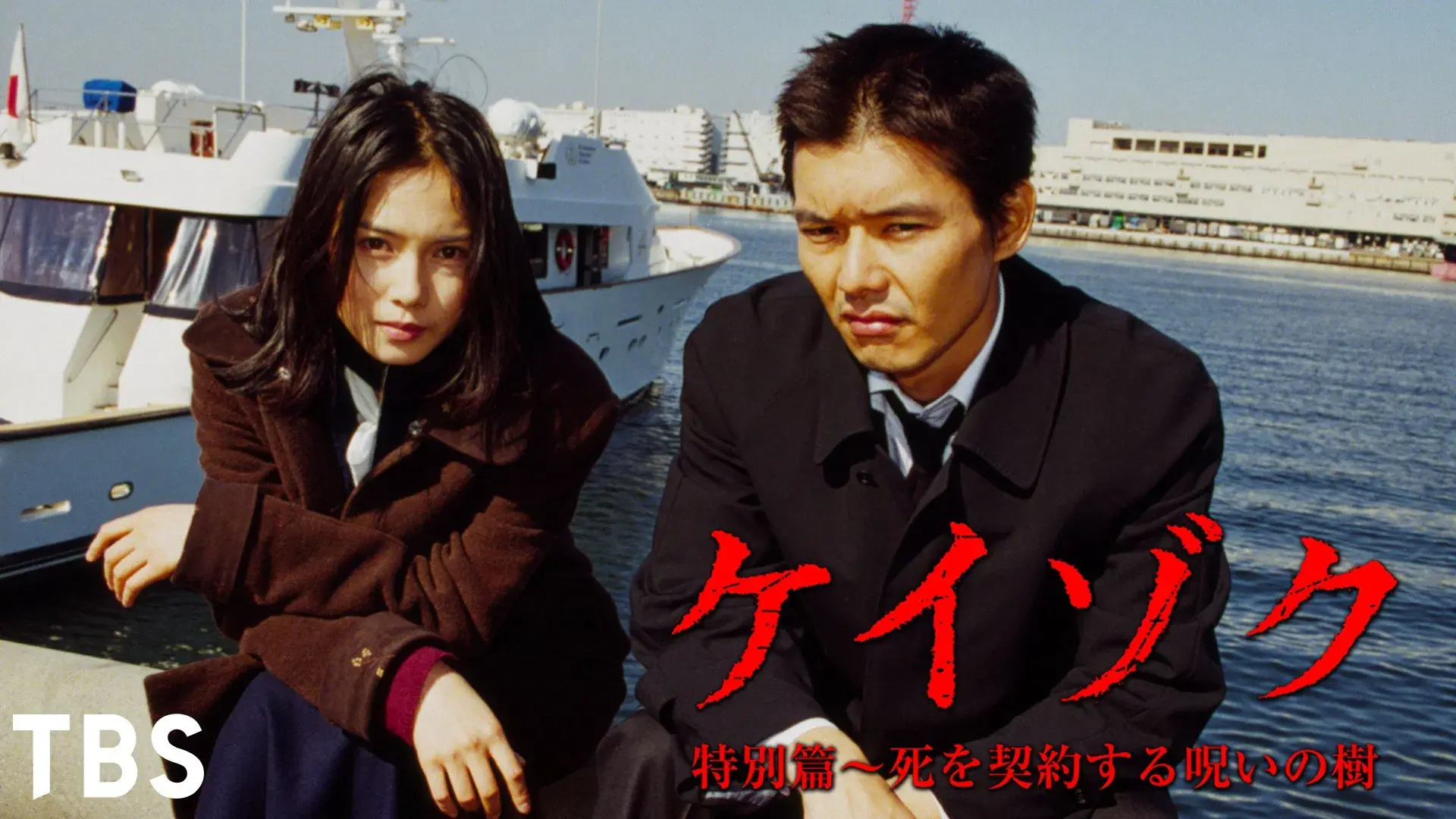 ケイゾク／特別篇〜死を契約する呪いの樹