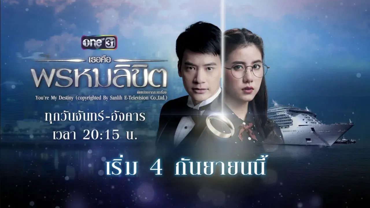 เธอคือพรหมลิขิต