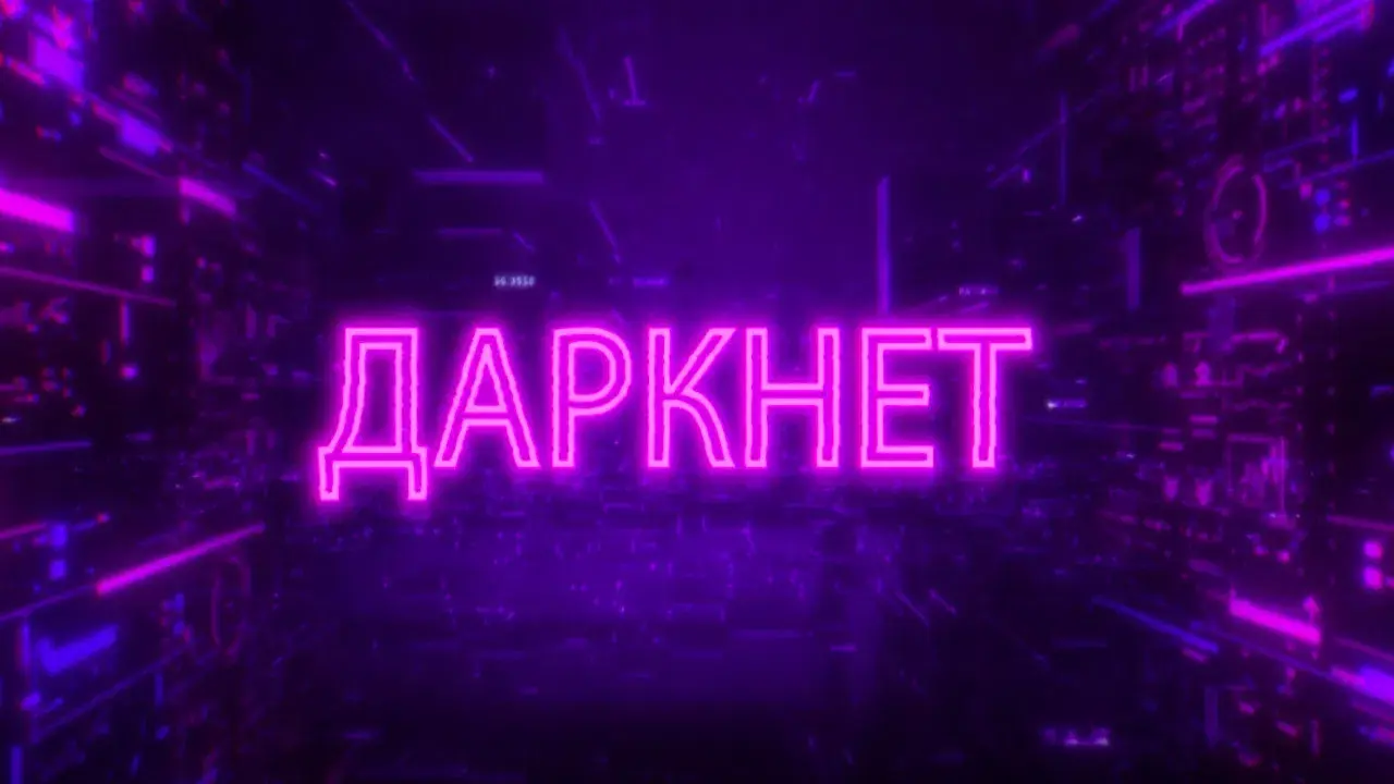 Даркнет