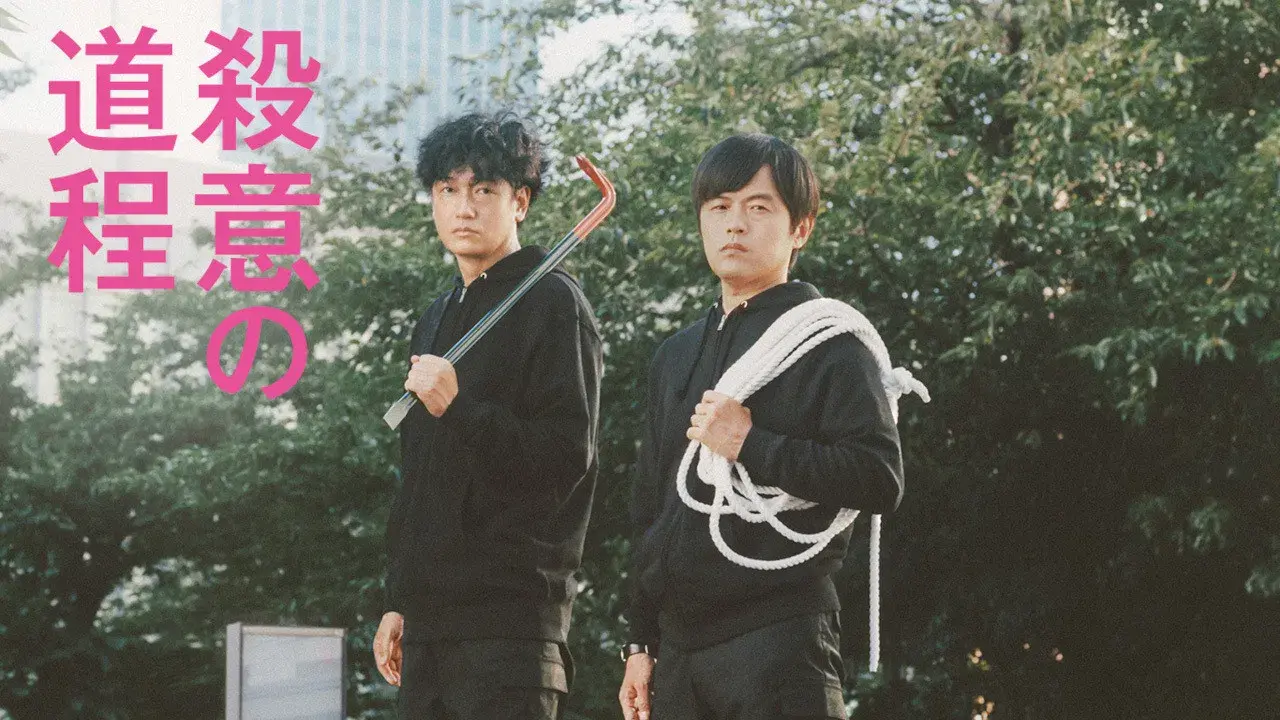 殺意の道程