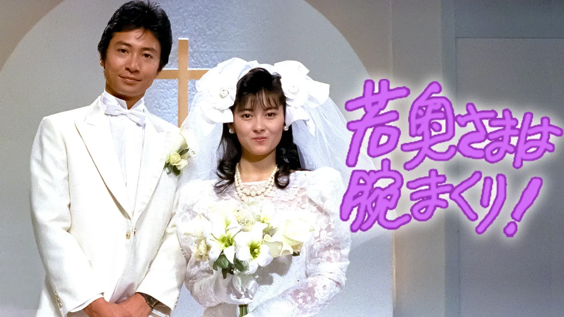 若奥さまは腕まくり！