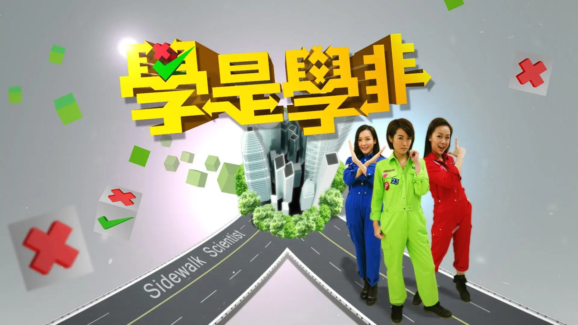 學是學非 第一輯