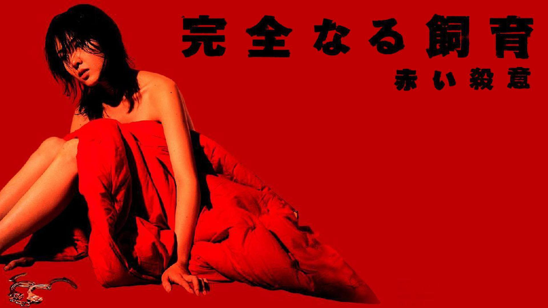 完全なる飼育　赤い殺意