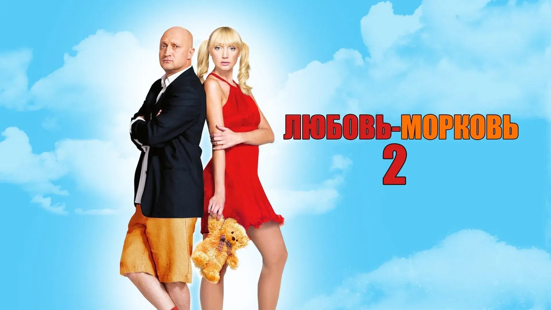 Любовь-морковь 2
