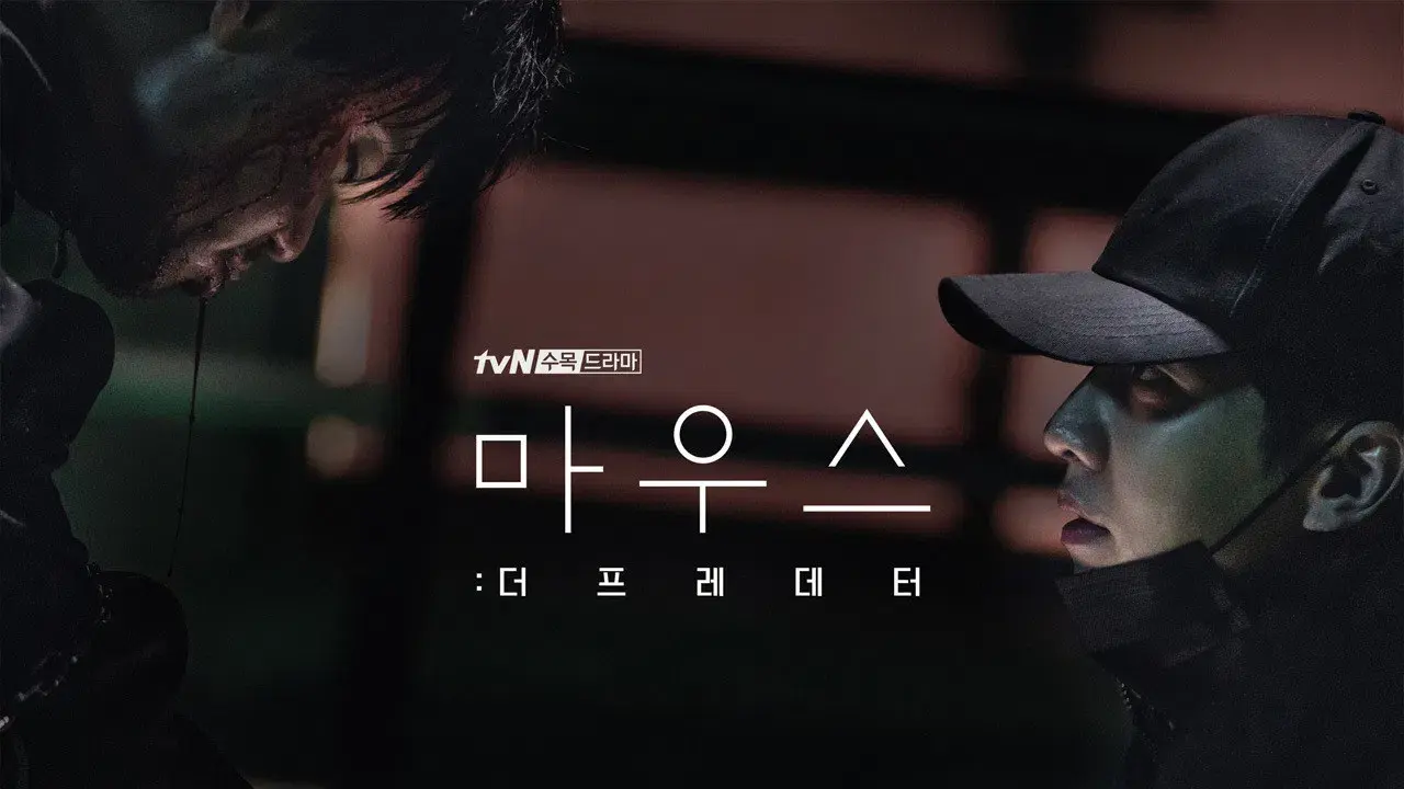 마우스: 더 프레데터