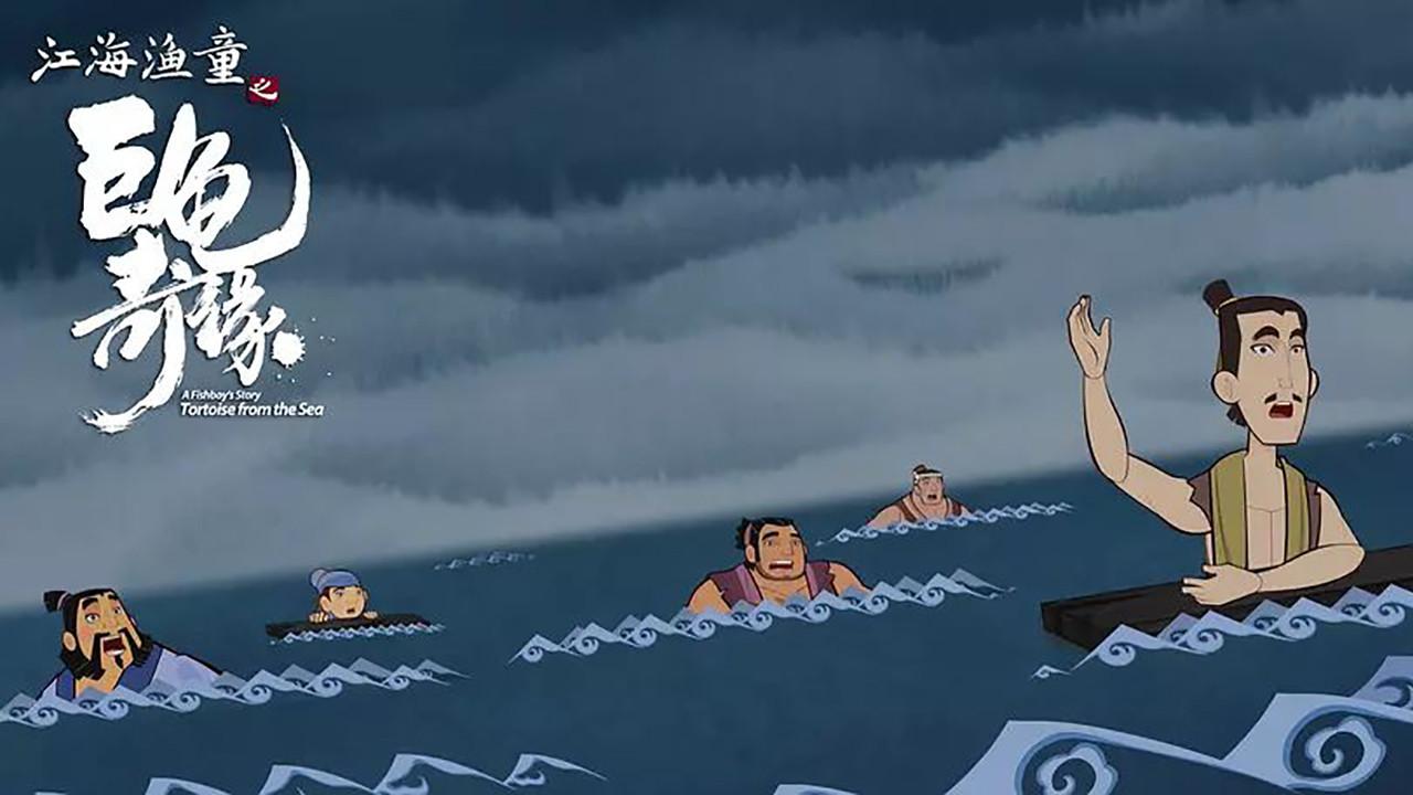 江海渔童之巨龟奇缘
