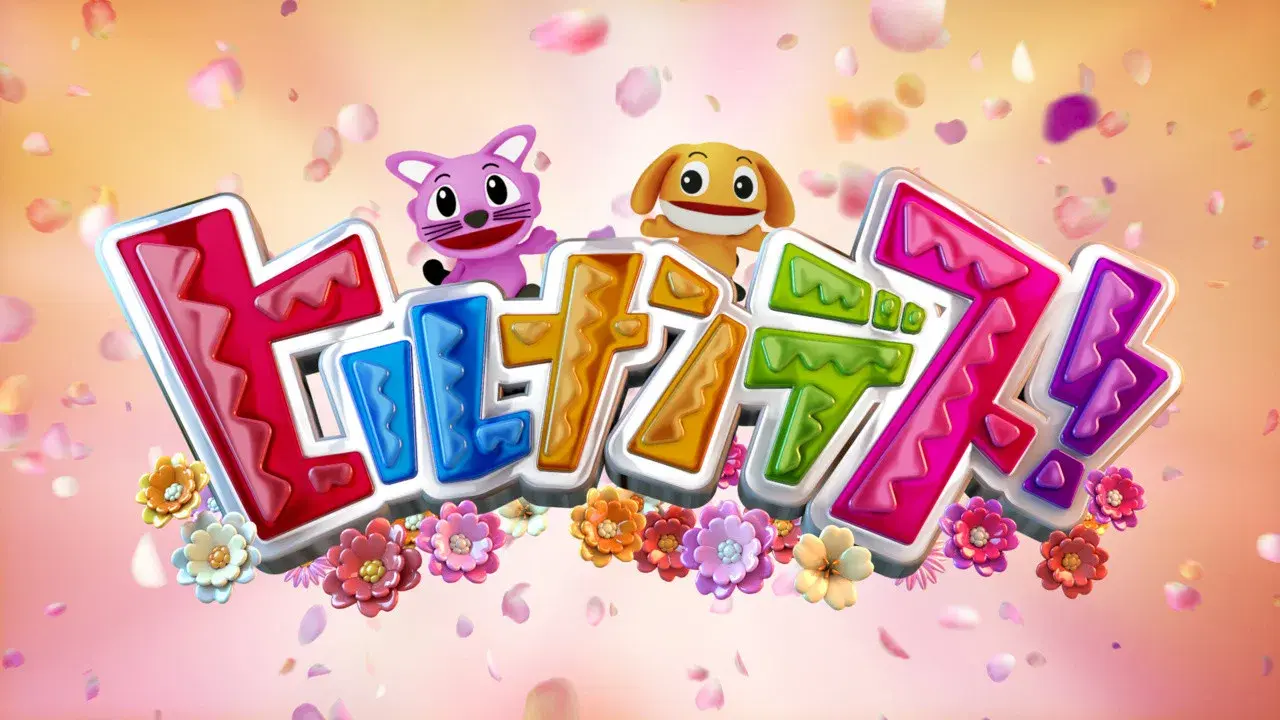 ヒルナンデス！