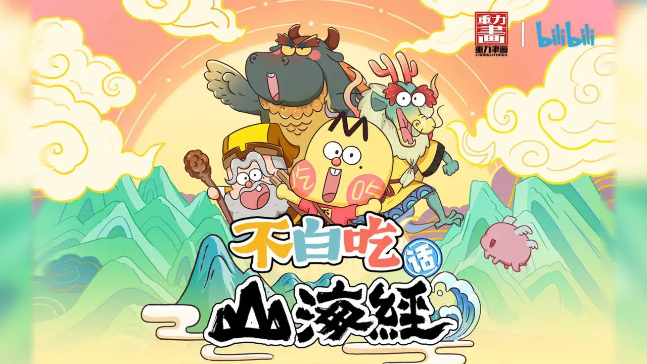 不白吃话山海经