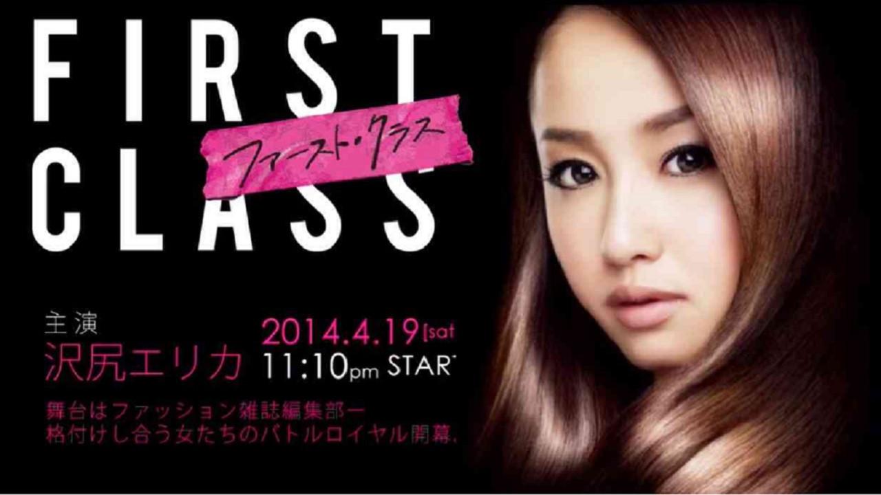 ファースト・クラス