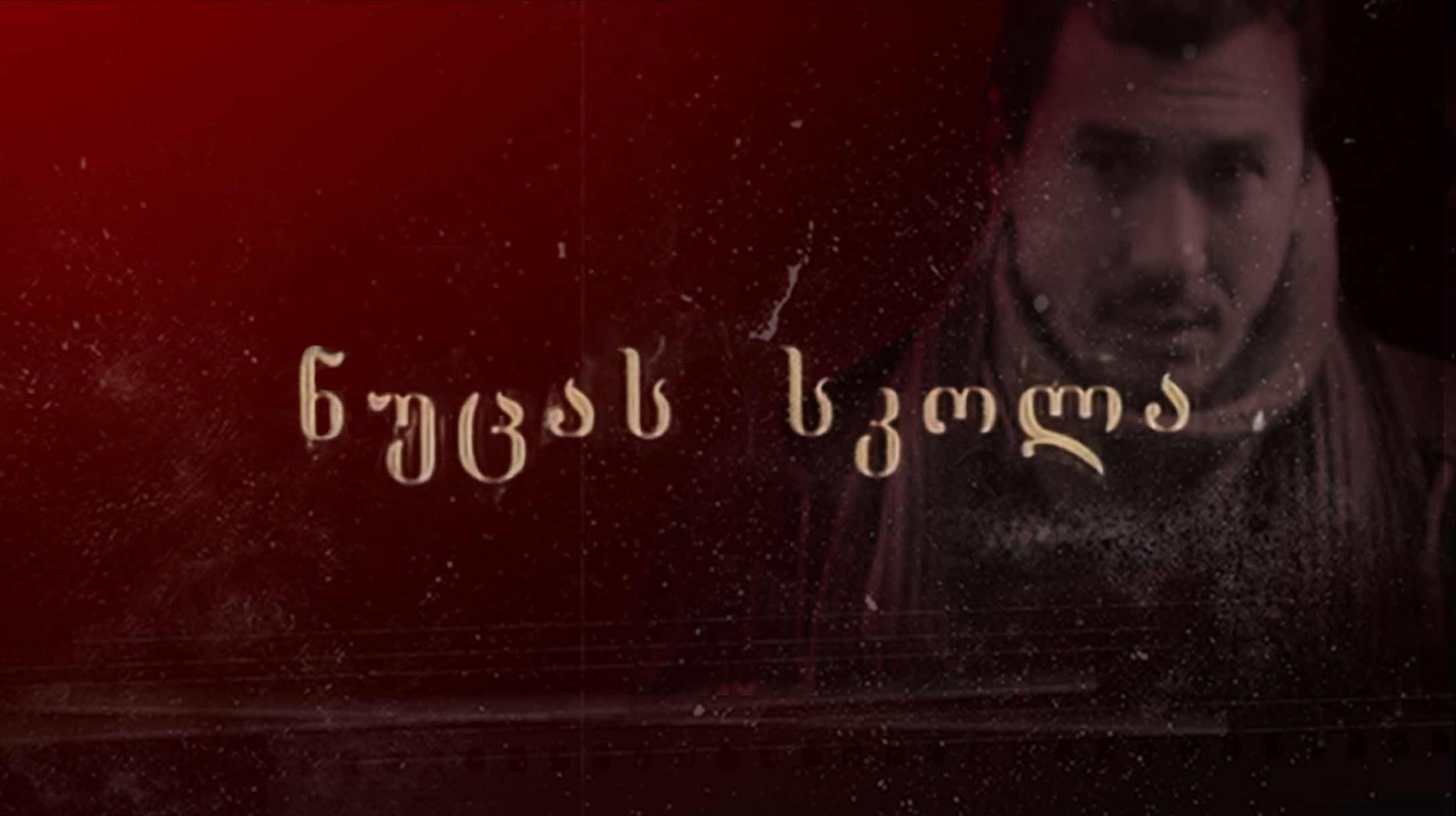 ნუცას სკოლა