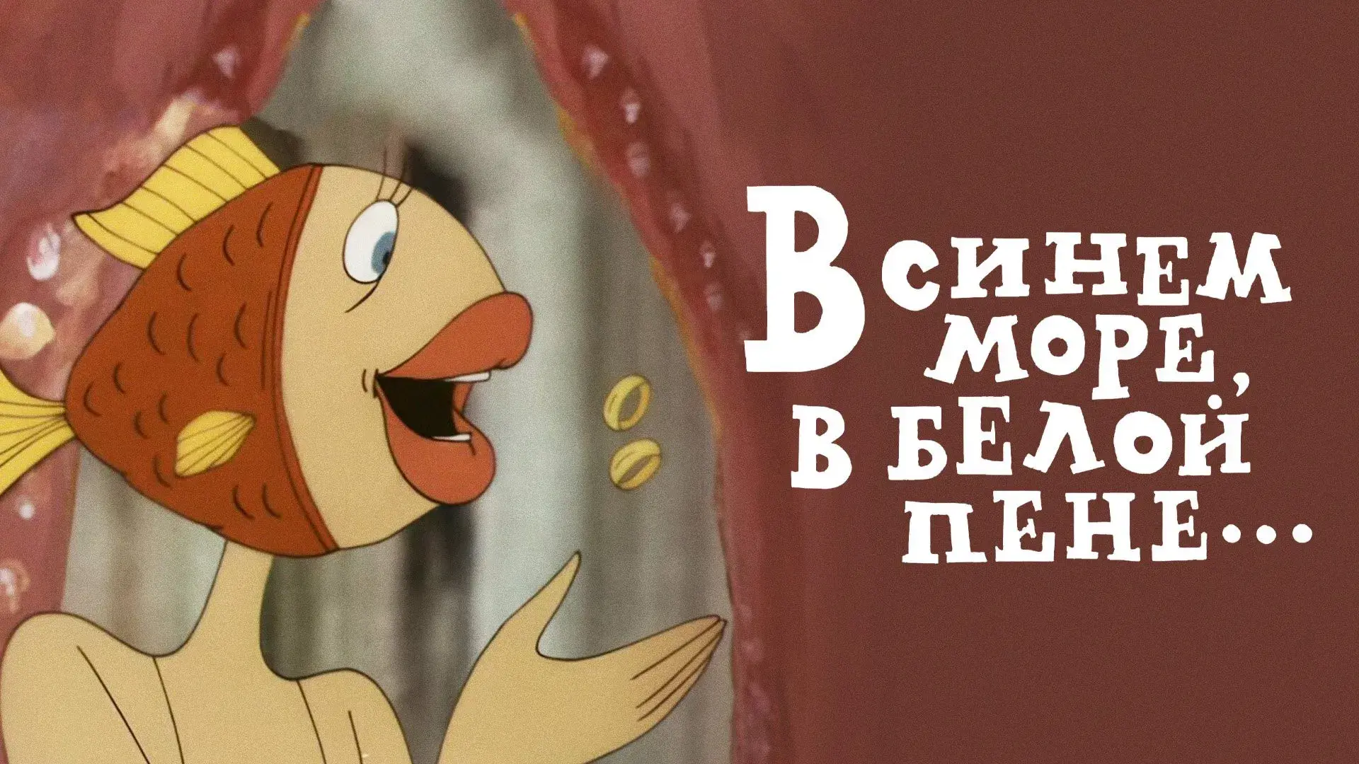 Կապույտ ծովում, սպիտակ փրփուրի մեջ...