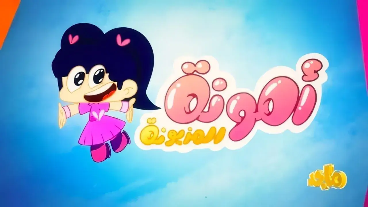 أمونة المزيونة