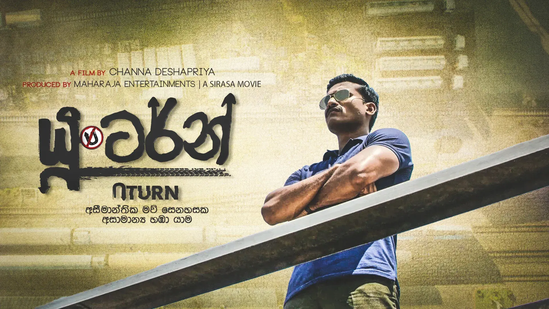 යූ ටර්න්