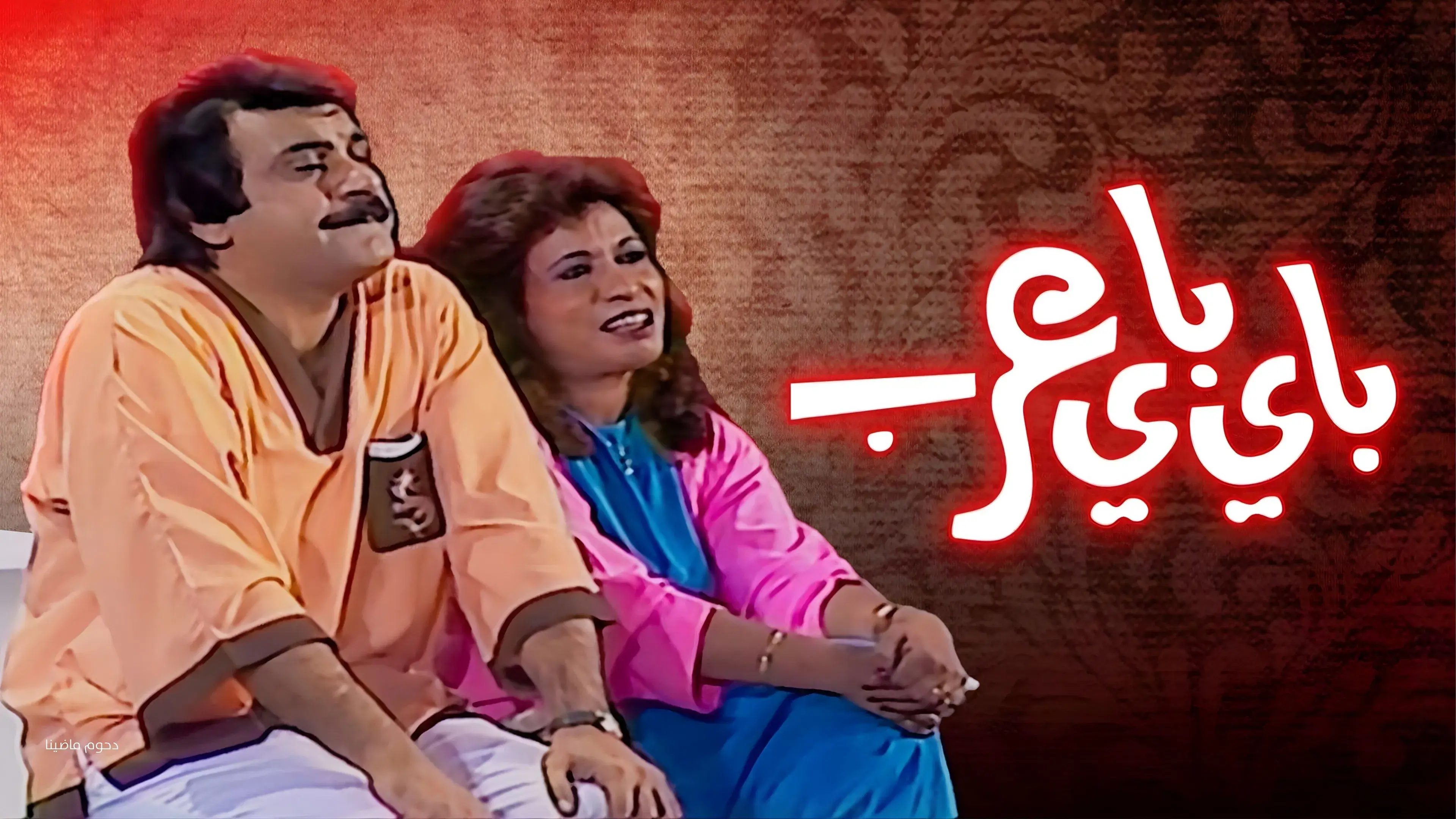 مسرحية باي باي عرب