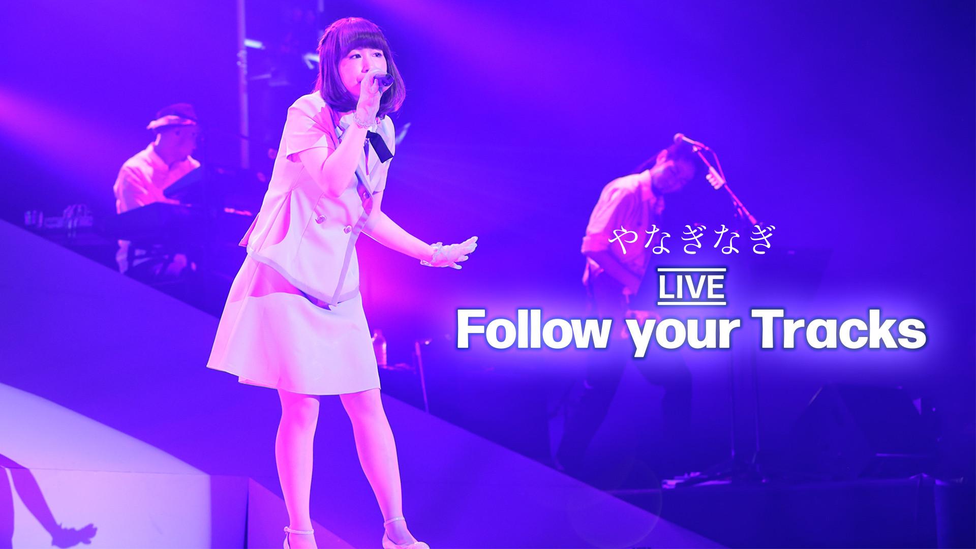 やなぎなぎ LIVE〝Follow your Tracks〟