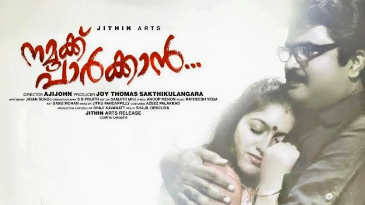 നമുക്ക് പാർക്കാൻ