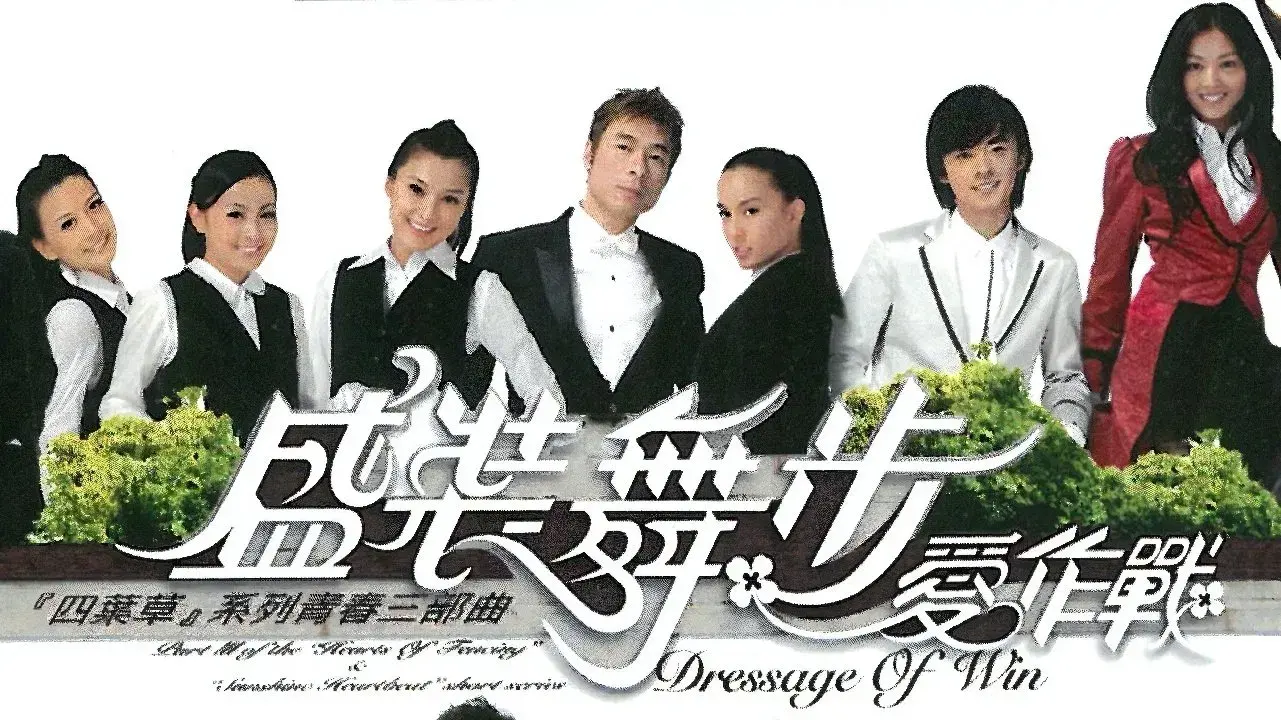 盛裝舞步愛作戰