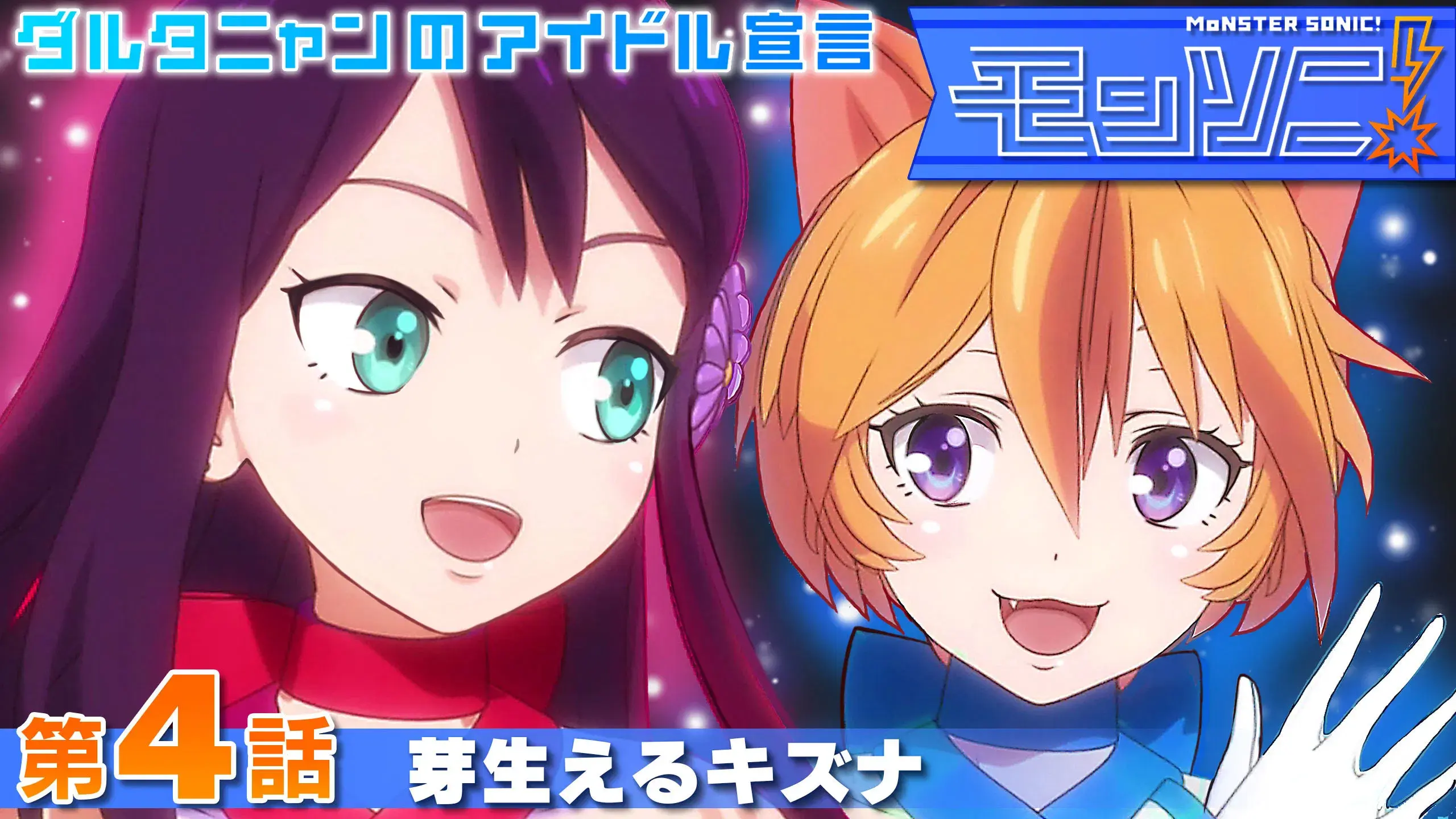 Monster Strike 2: Monster Sonic! D'Artagnan no Idol Sengen