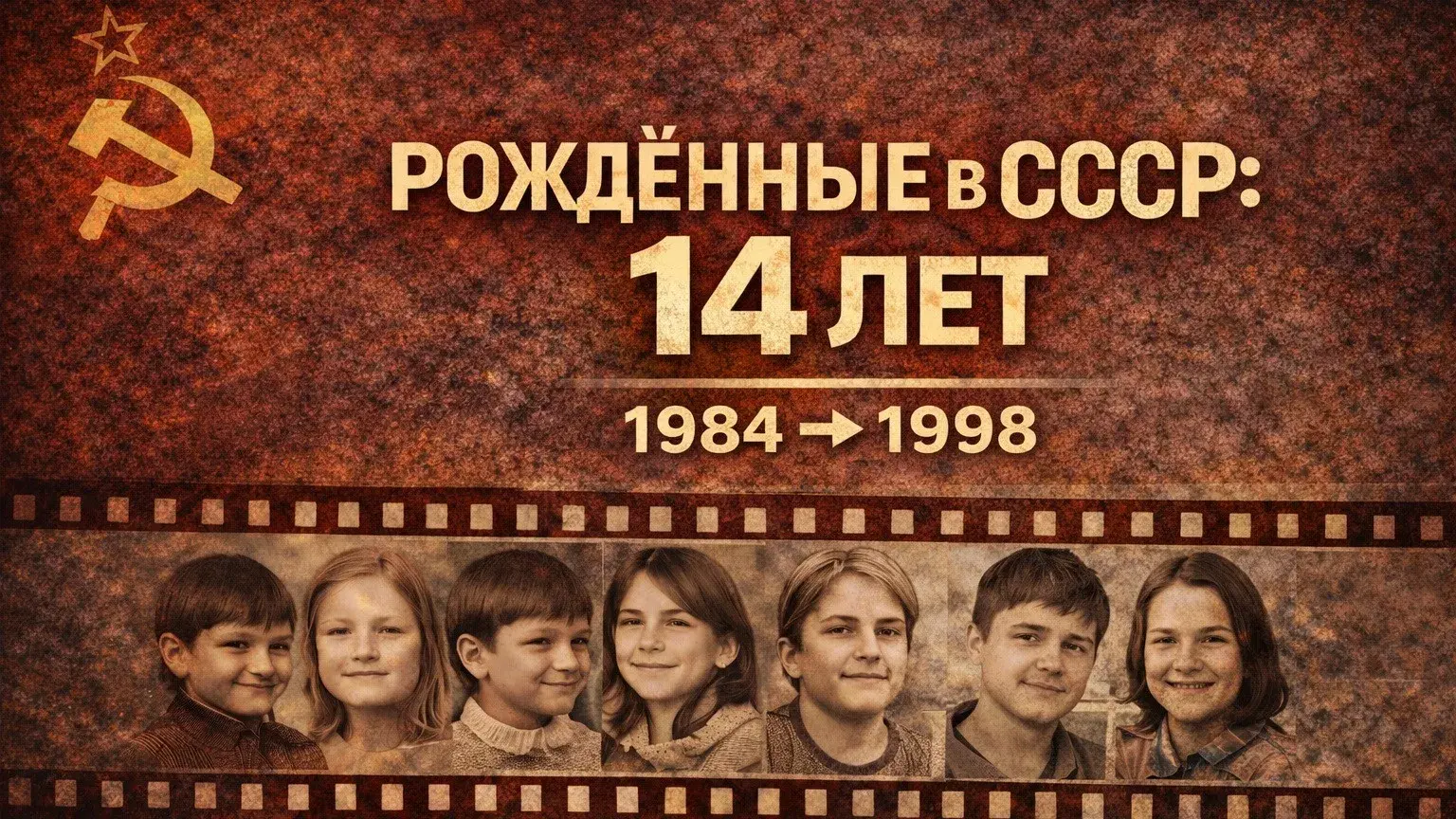 Рождённые в СССР: 14 лет